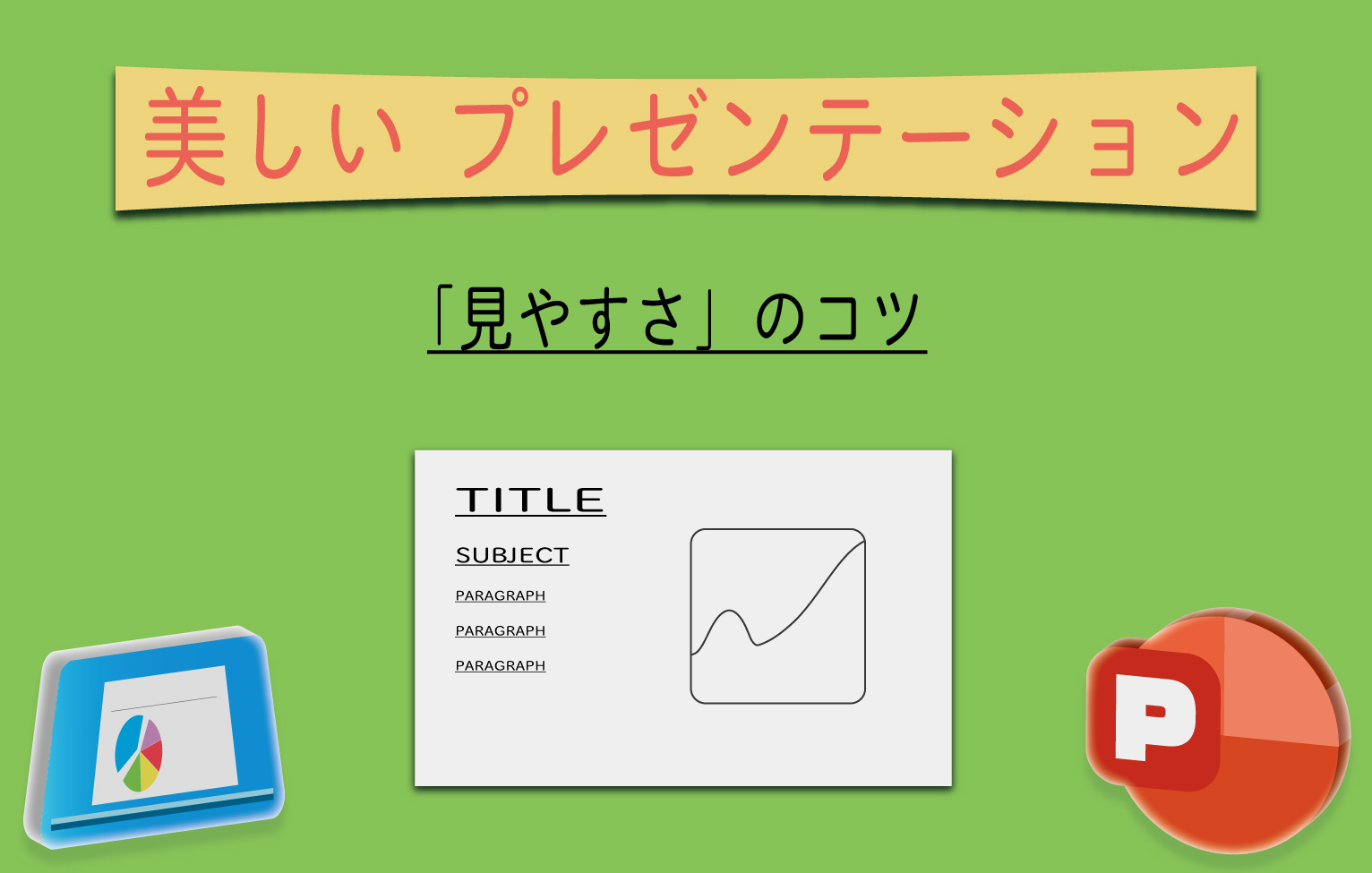 コツ プレゼン プレゼンの基本構成を知りたい！初心者にありがちな失敗と対策｜ビジネスの現場で活用！実践的なノウハウ集｜ビジネスプロジェクター｜製品情報｜エプソン