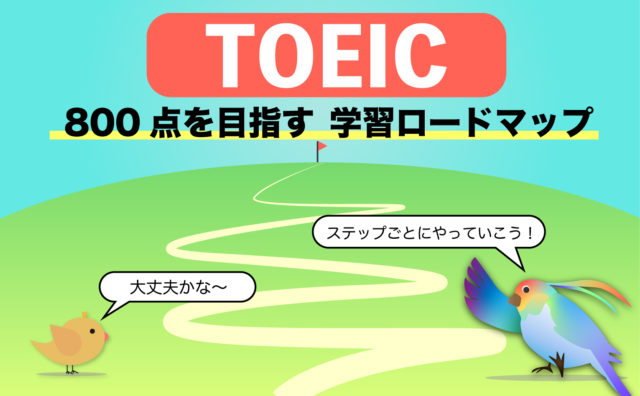 【初心者歓迎！】TOEIC 高得点達成ロードマップ【６ヶ月で達成できる】
