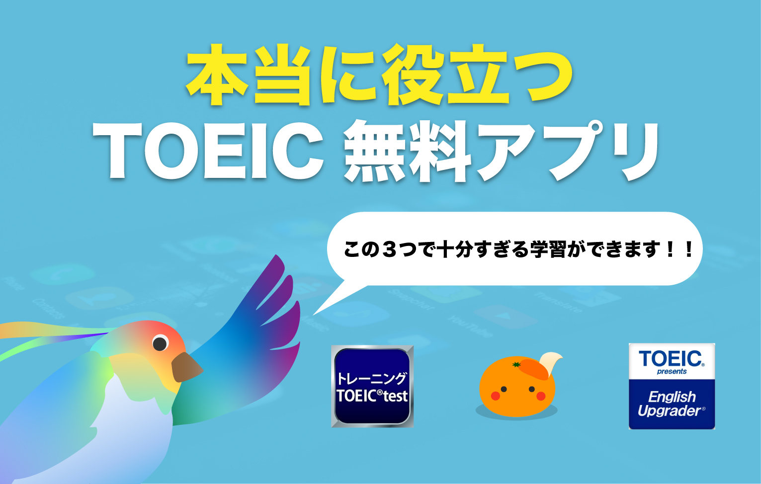 Toeicに役立つおすすめ無料アプリ 最強アプリはこの3つだけ