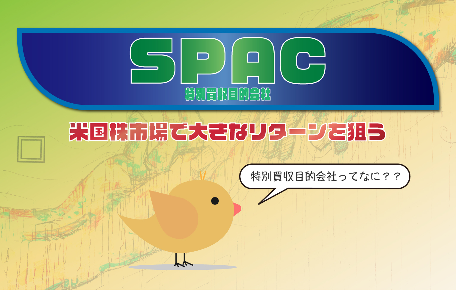 SPAC（特別買収目的会社）とは？【IPOとの違いも解説】
