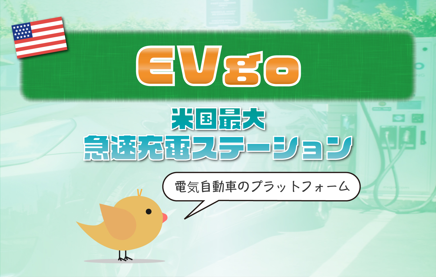 【米国株】EVgo (CLII)の投資情報 【EV急速充電ステーション】