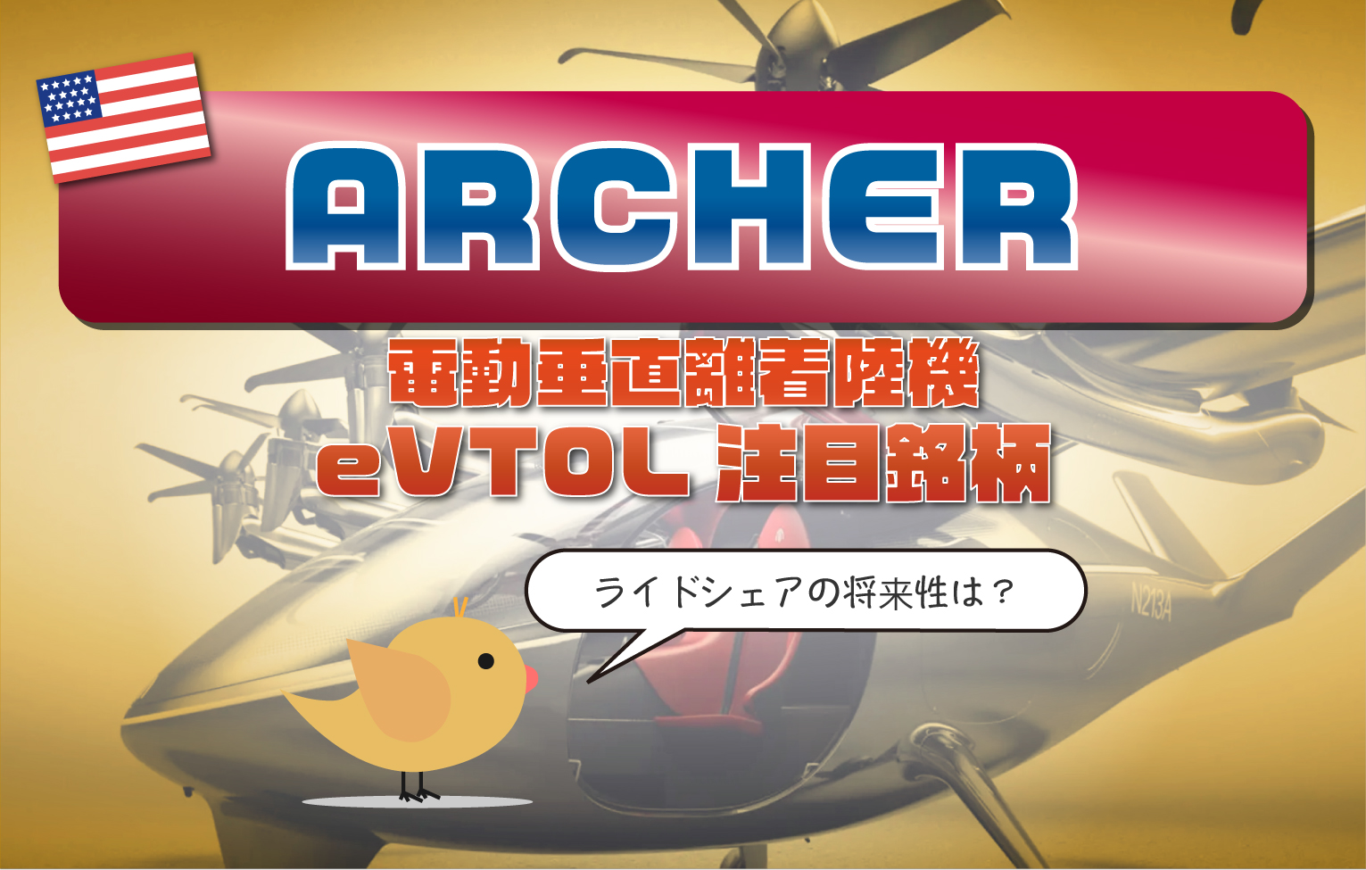 【eVTOL】Archer（ACIC）の投資情報【米国株】