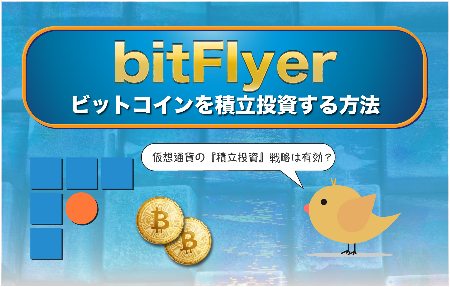 bitFlyerの「かんたん積立」機能でビットコインを定期購入する方法【乱高下を乗り切るツール】