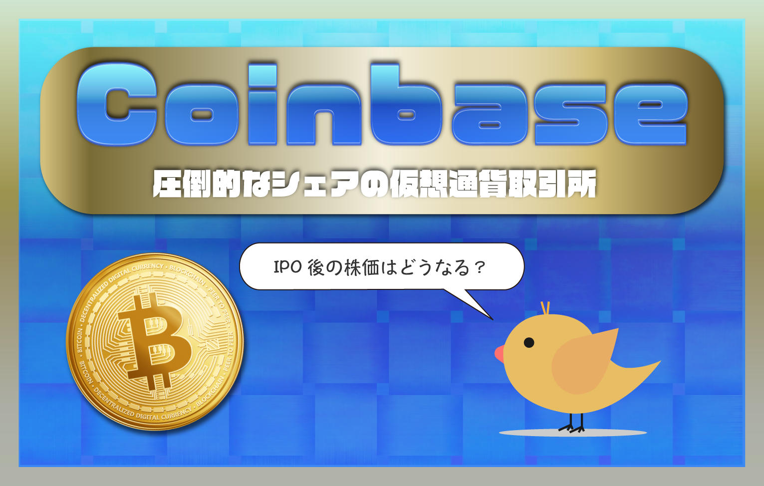 【Coinbase】圧倒的な取引所シェアを誇るコインベースの投資情報