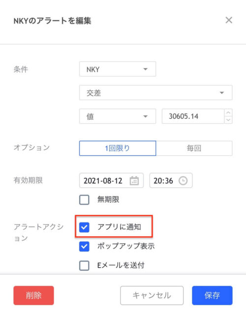 TradingViewのアラート機能の詳細設定