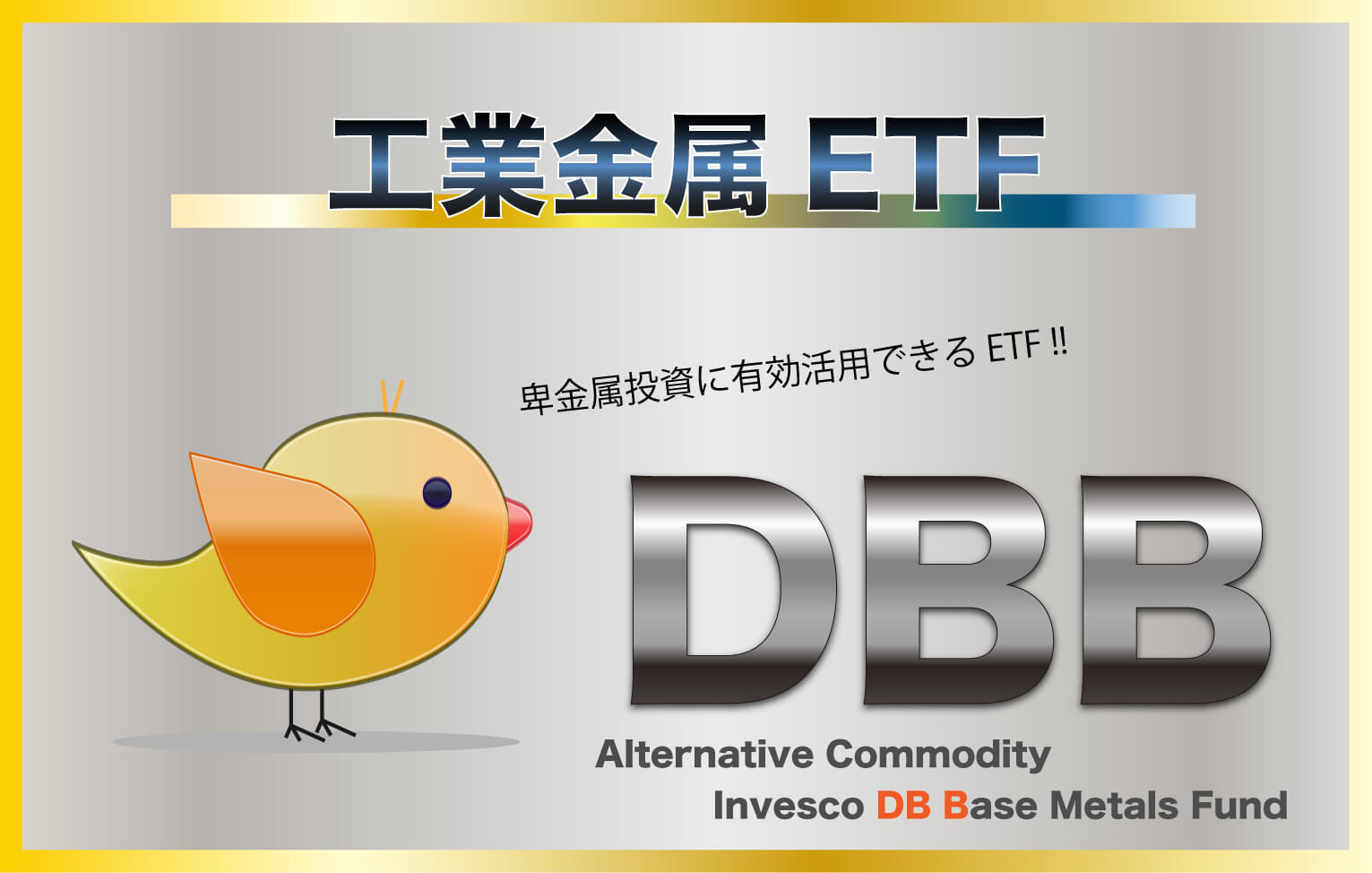DBBはどこで買える？【金属ETFの投資価値は？】