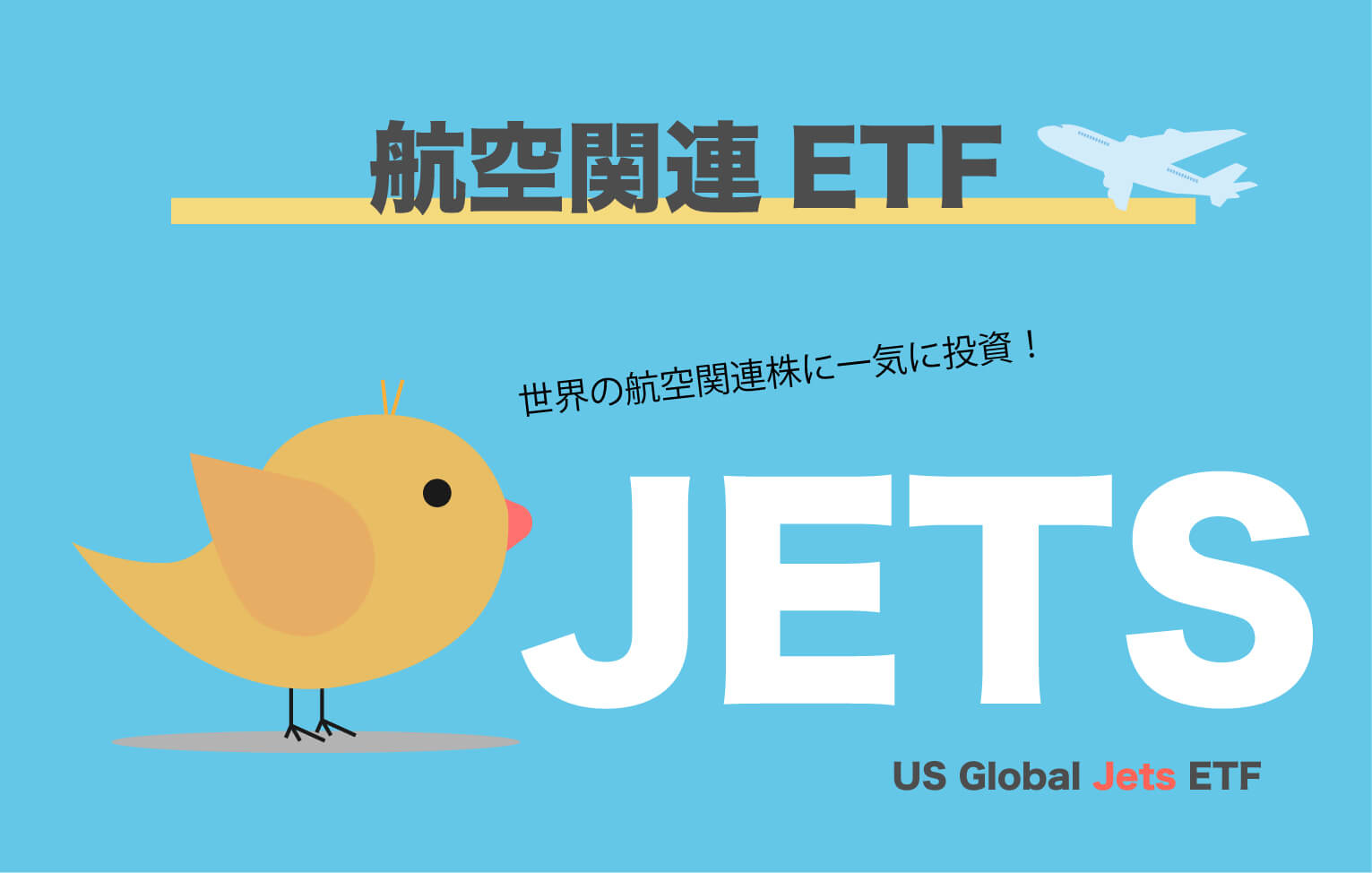 JETSはどこで買える？【航空ETFの投資価値は？】