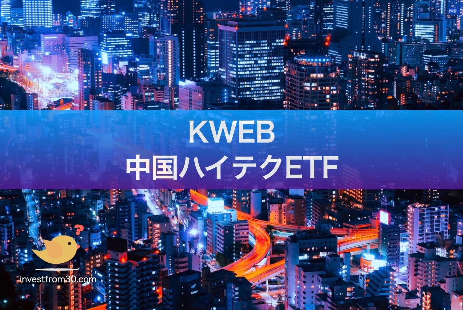 KWEBはどこで買える？【中国WEB系企業ETFの投資価値は？】