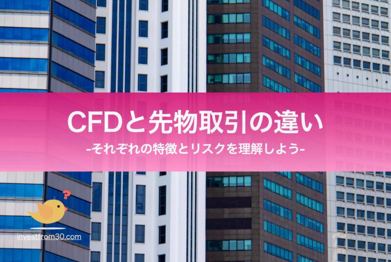 Cfdと先物取引の違いとは？特徴や共通点も徹底解説！