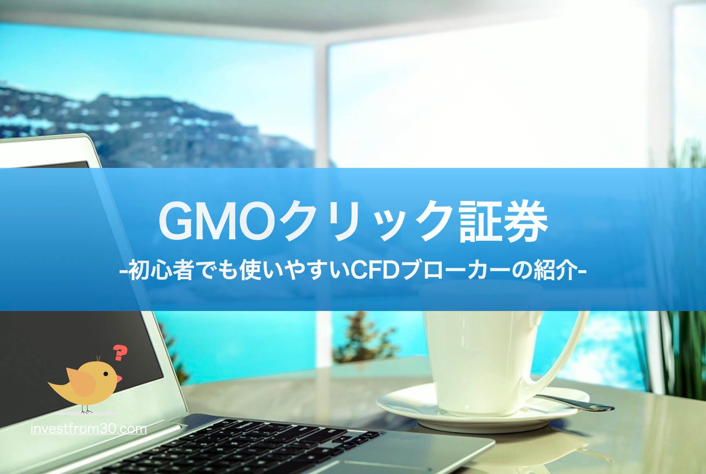 GMOクリック証券のCFDの特徴・メリット・手数料など徹底解説！