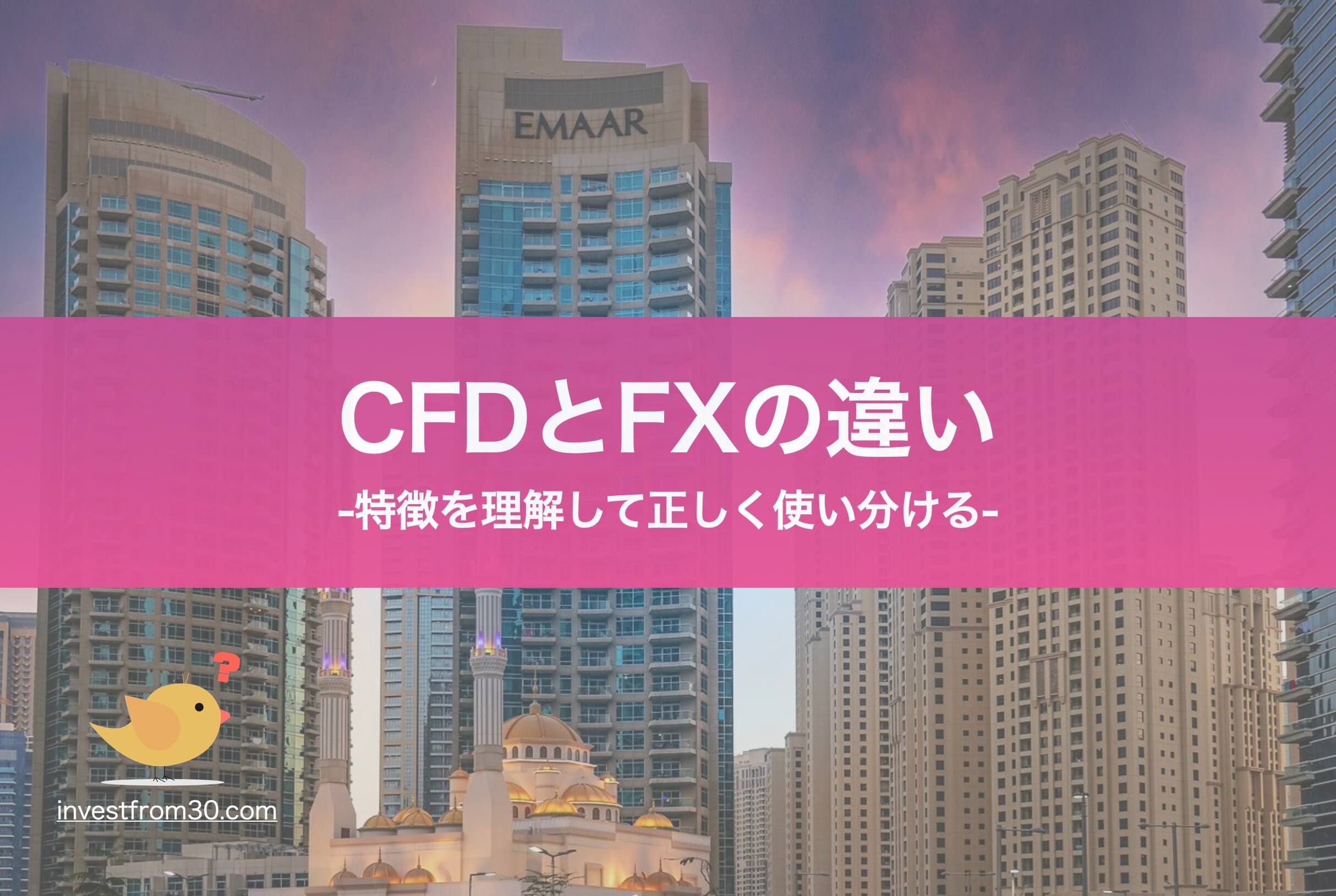 CFDとFXの違いは？初心者にはどっちがおすすめ？