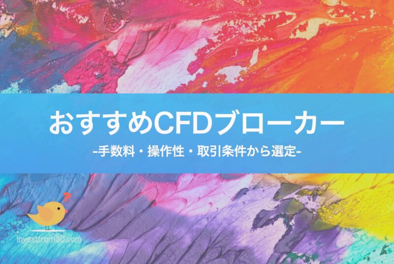 おすすめのCFD業者4社と正しい選び方を解説!