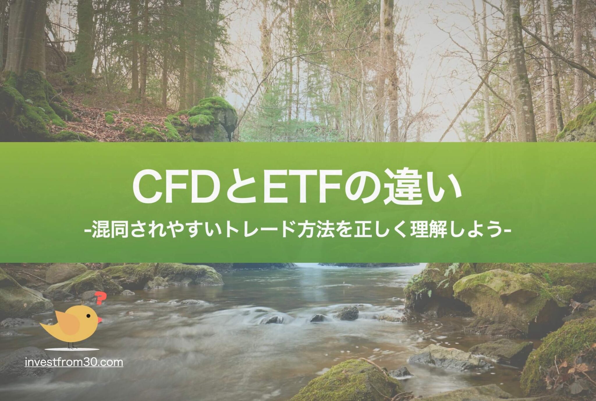 CFDとETFの違いは？初心者の疑問を徹底解説！
