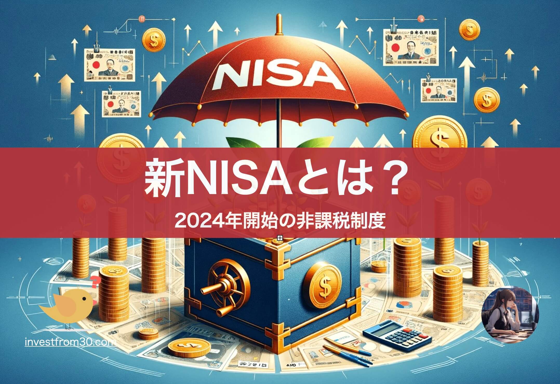 初心者向け：新NISA制度を解説！
