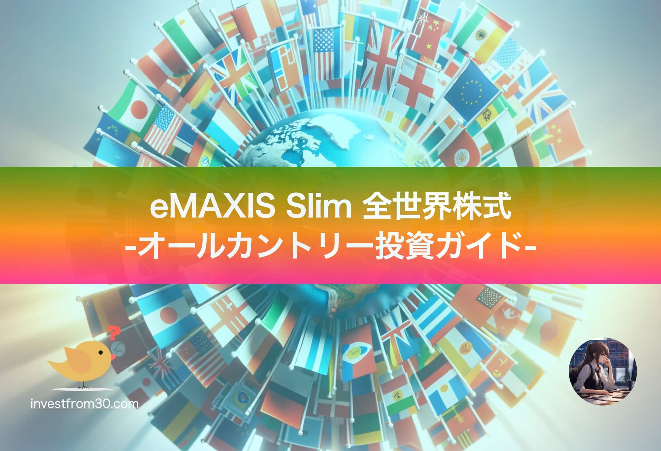 初心者向け：eMAXIS Slim 全世界株式（オール・カントリー）の投資ガイド