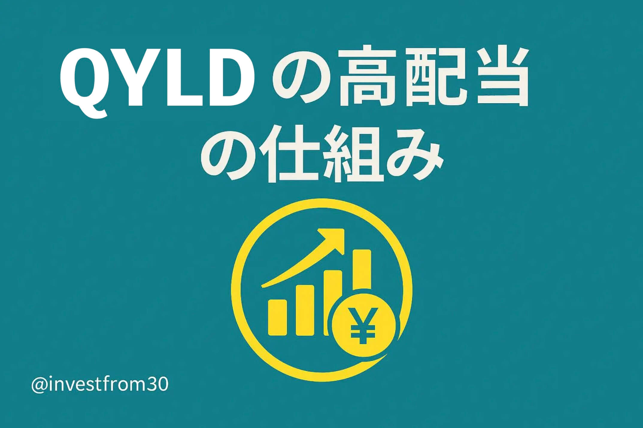 【QYLD】米国ハイテク銘柄なのに高配当？話題のETFの仕組みを解説